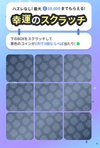 Cashwalk　スクラッチ